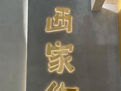 门面-小西家作(富力爱丁堡店)
