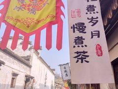 -绍兴书圣故里景区