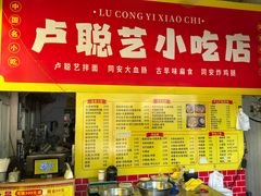 -卢聪艺小吃店(阳翟总店)