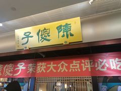 门面-陈傻子餐厅(世纪都会店)