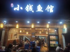 -小钱鱼馆(富春路店)