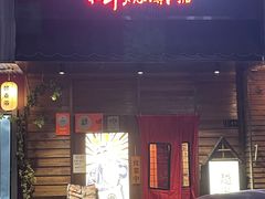 门面-丸藏和牛烧肉专门店(园区师惠坊店)