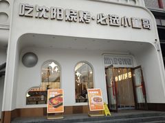 -小董哥烤串·爆汁大油边(故宫店)
