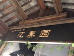 -忆秦园小笼包(惠山古镇总店)