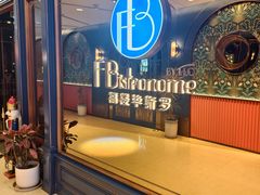 -福楼毕斯罗F Bistronome(国贸商城约会地标景观店)