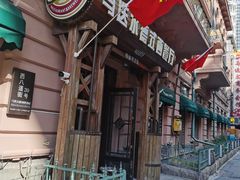 -马迭尔德式西餐精酿啤酒屋(中央大街店)