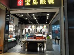 -宝岛眼镜(武汉南湖店)