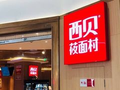 门面-西贝莜面村(近铁城市广场店)