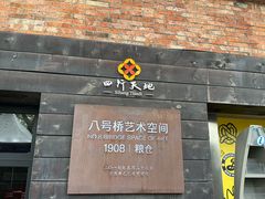 -八号桥艺术空间1908粮仓