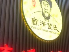 -楚氏正骨推拿按摩院(九水东路店)