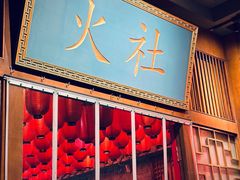 -火社火锅(平安大街店)
