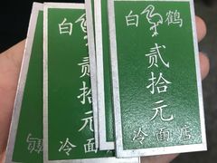-白鹤大冷面