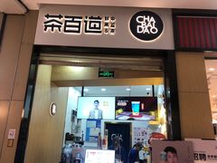 门面-茶百道(招商花园城店)