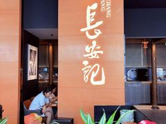 -长安记·大美陕菜(大族广场店)
