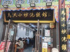 -马洪小炒泡馍馆(钟楼回民街店)