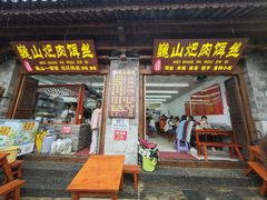 -巍山𤆵肉饵丝