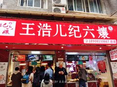 门面-王浩儿纪六孃甜皮鸭(乐山总店)