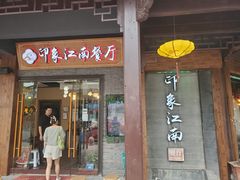 -印象江南(东栅店)