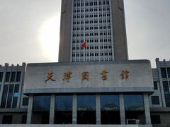 -天津图书馆(复康路馆)