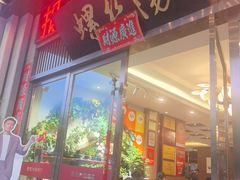 -锡和无锡菜(景丽苑店)