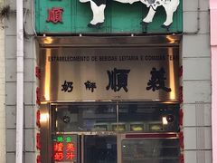 -义顺牛奶公司(新马路老店)
