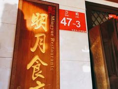 门面-明月食府(二区干二路店)