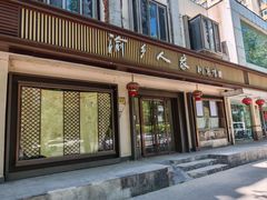 -渝乡人家(和平里店)