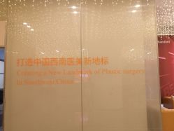 -成都艾特他整形外科医院