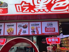 -黑色经典臭豆腐·湖南特产(坡子街特产局店)