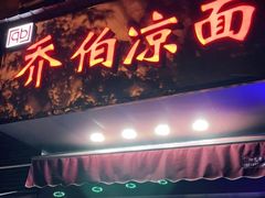 门面-乔伯凉面(白沙路店)