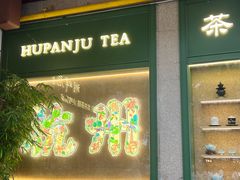 -湖畔居茶楼(湖滨店)