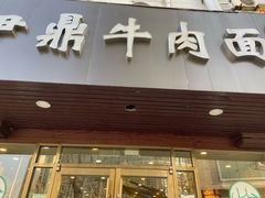 门面-伊鼎牛肉面(潍坊路店)