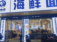 -木木鲜海鲜面(天一店)