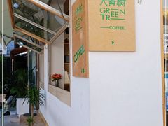 -大青树咖啡(大理古城店)
