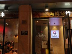门面-三太子地摊烧烤·小龙虾(北蔡店)