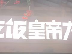 -吃饭皇帝大(合生汇店)