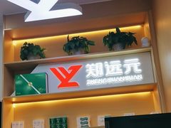 -郑远元专业修脚房(百花三路店)