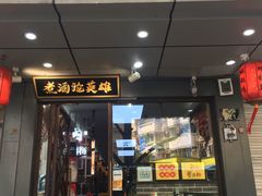 门面-曹丞相·地锅鸡·地锅鱼(武林店)