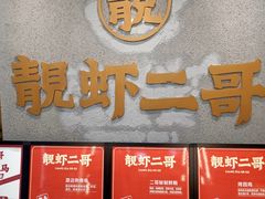 -靓虾二哥长沙地标小龙虾(五一广场店)