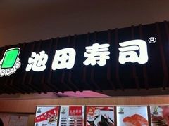 门面-池田寿司·4H鲜作(西直门凯德华联店)