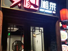 门面-9家湘菜(上南路店)