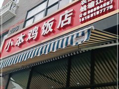 门面-小本鸡饭店(滨江白马湖店)