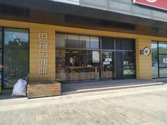 -织荆鸟咖啡(首开福茂店)