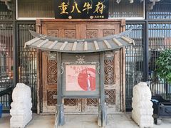 -重八牛府(花乡奥莱店)