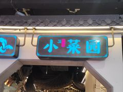 -小菜园新徽菜(芜湖镜湖苏宁店)