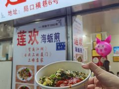 -莲欢海蛎煎