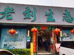-老刘生态大鱼坊铁锅炖鱼(赛马场店)