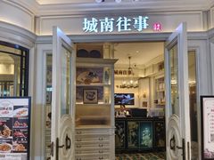 -城南往事·鲁菜·烤鸭(世茂宽厚里·大明湖店)