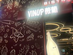 -Vinup薇葡·葡萄酒自助Bar(江宁路店)
