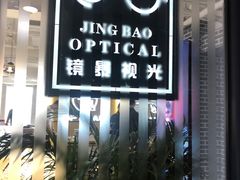 -鲸渝眼镜·浅目视光(春熙路店)